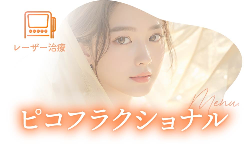 ピコレーザーフラクショナル