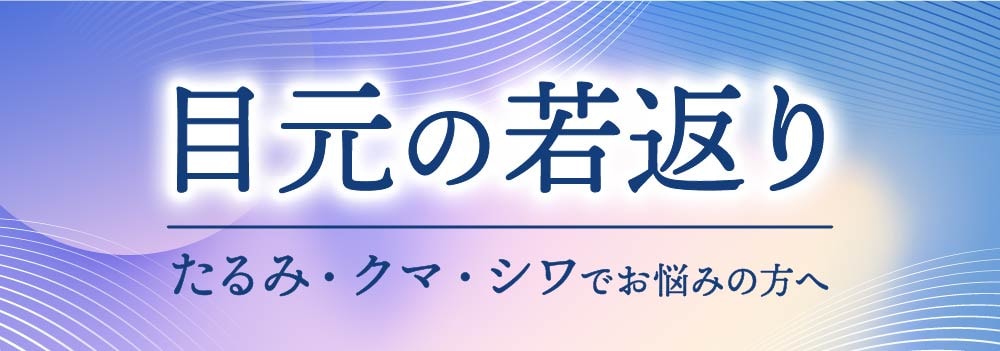 京都で目元のたるみ・クマ・シワの若返り治療なら湘南美容クリニック京都院