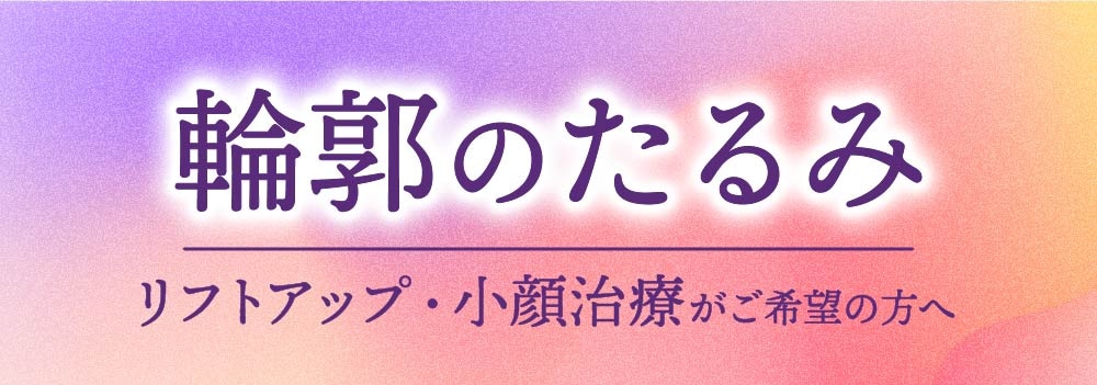 京都で輪郭のたるみ引き上げ・小顔整形なら湘南美容クリニック京都院
