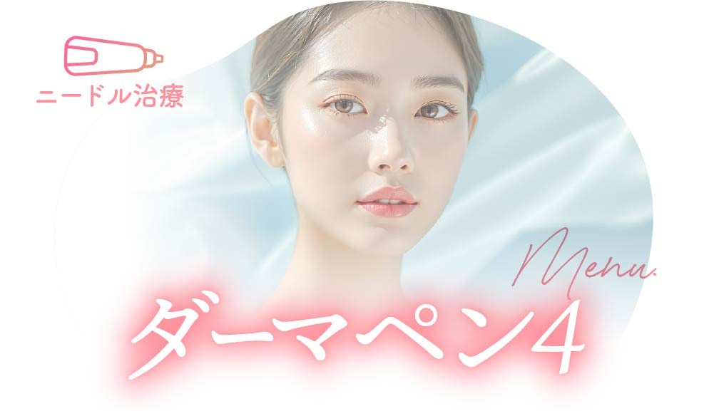 ダーマペン4