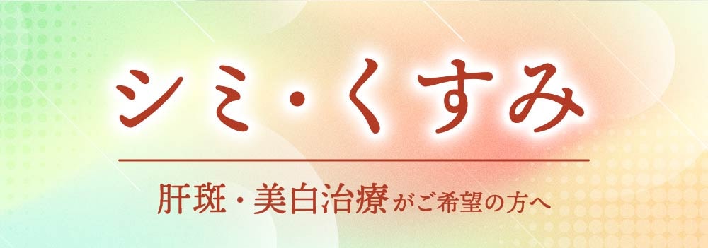 京都でシミ・くすみの改善なら湘南美容クリニック京都院