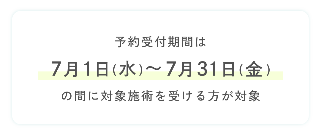 キャンペーン期間