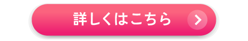 詳細はこちら