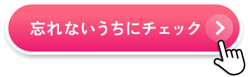 詳しくチェック