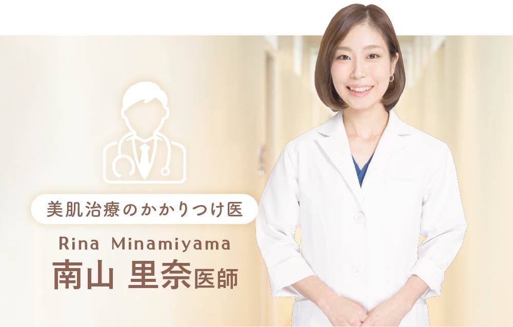 湘南美容クリニック京都院 皮膚科出身 南山医師