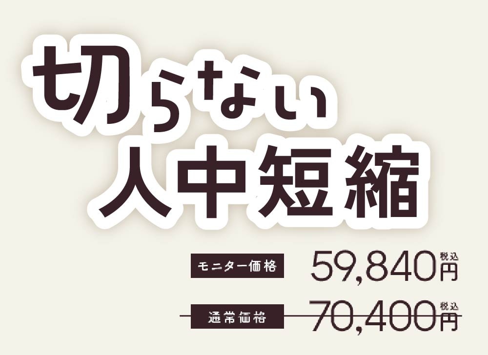 【日付限定】切らない人中短縮 特別モニター募集