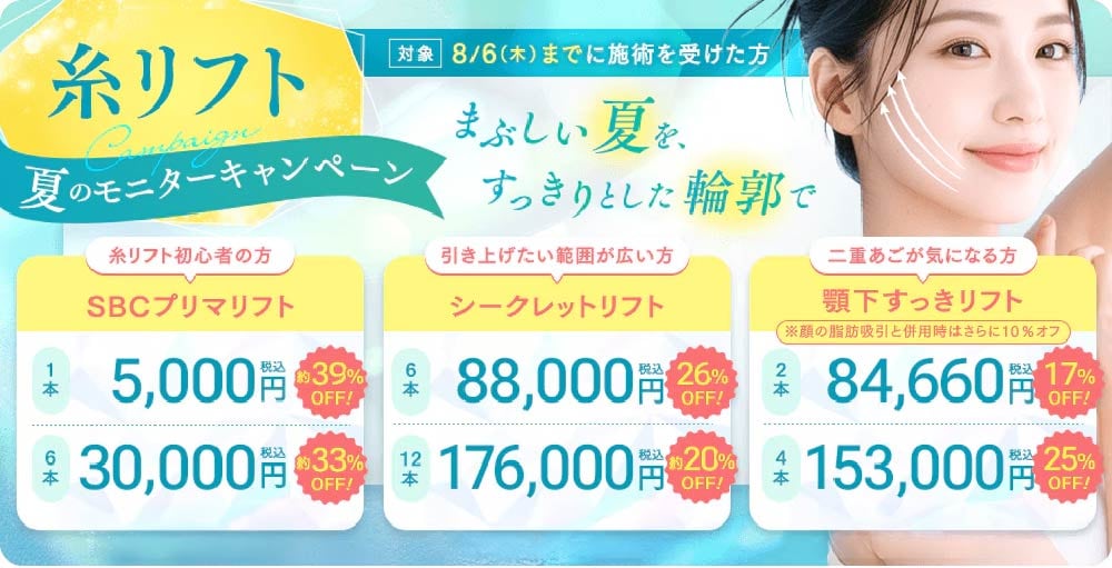 糸リフトキャンペーン
