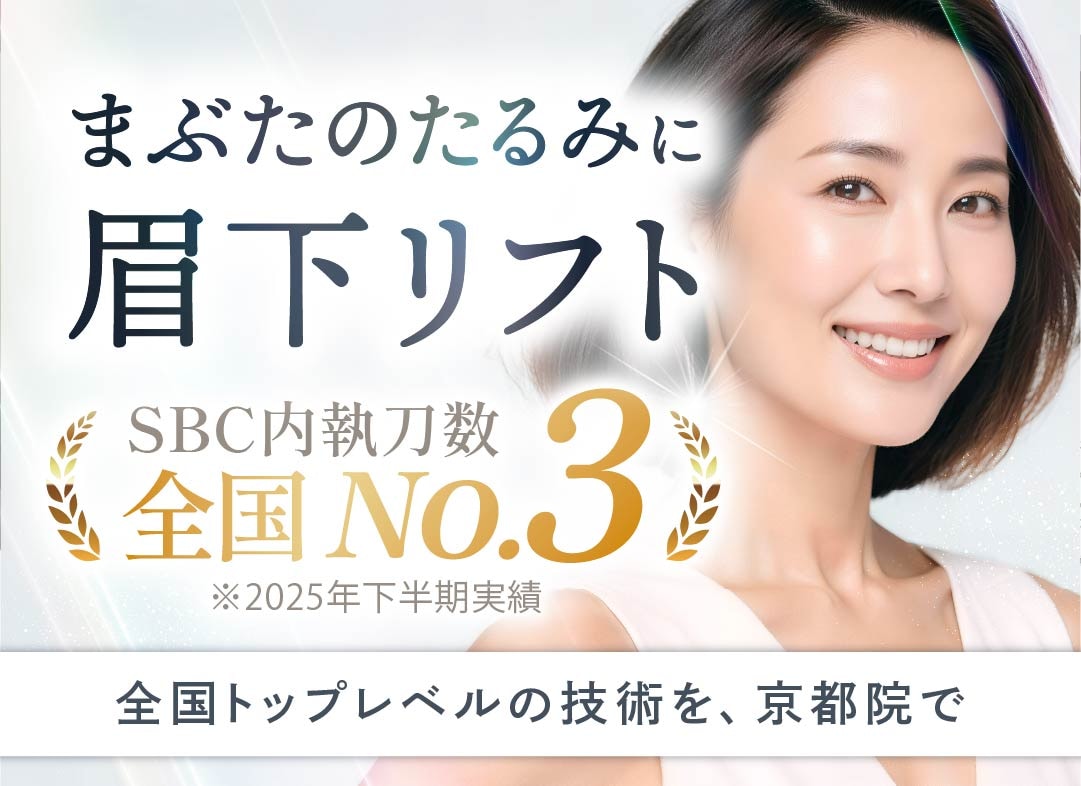 京都で眉下リフト（眉下切開）ならSBC京都院！まぶたのたるみ取り・眼瞼下垂を解消