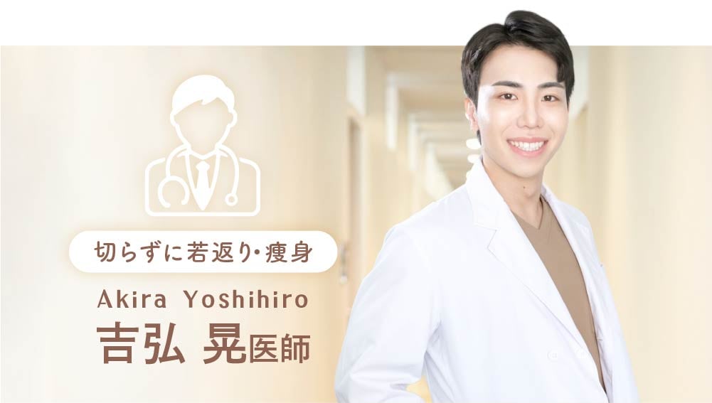 京都でヒアルロン酸とボトックスの注入治療が人気のSBC京都院・吉弘医師