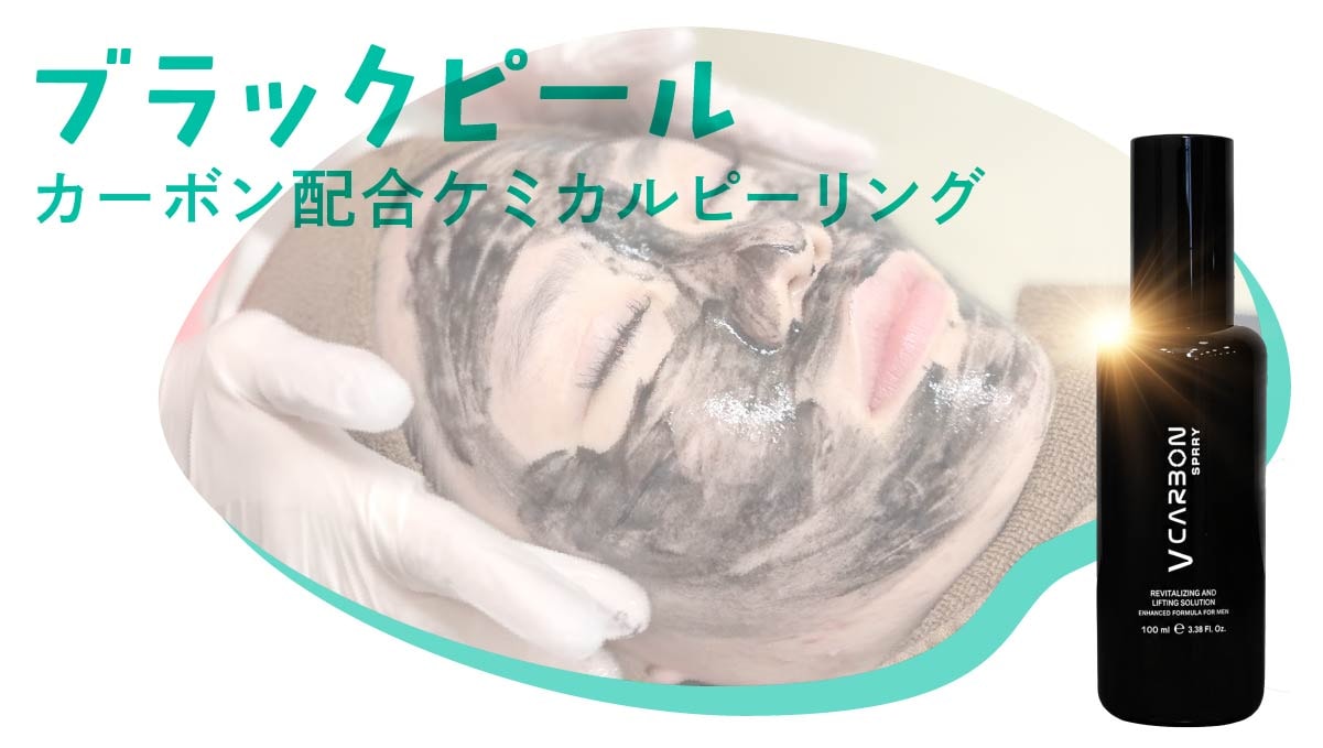 京都院のブラックピール(毛穴の黒ずみ・エイジングケア)