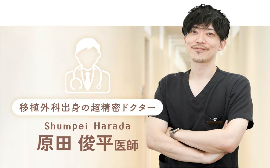 SBC京都院 原田医師|外科医歴10年以上・元移植外科出身の緻密な技術力