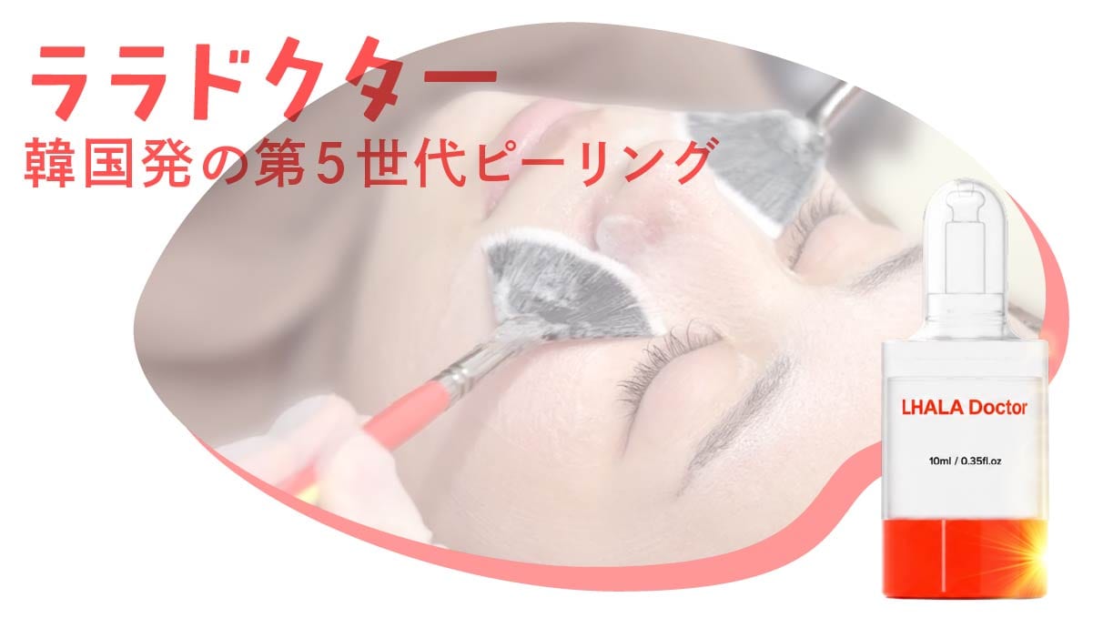 京都院のララドクター(SNSで話題のララピール医療版)