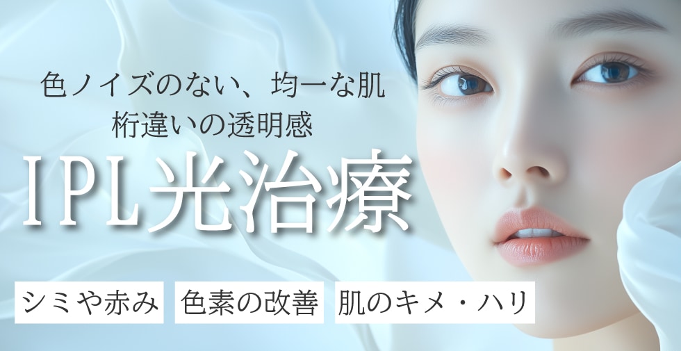 IPL治療(フォトダブル/フォトトリプル)
