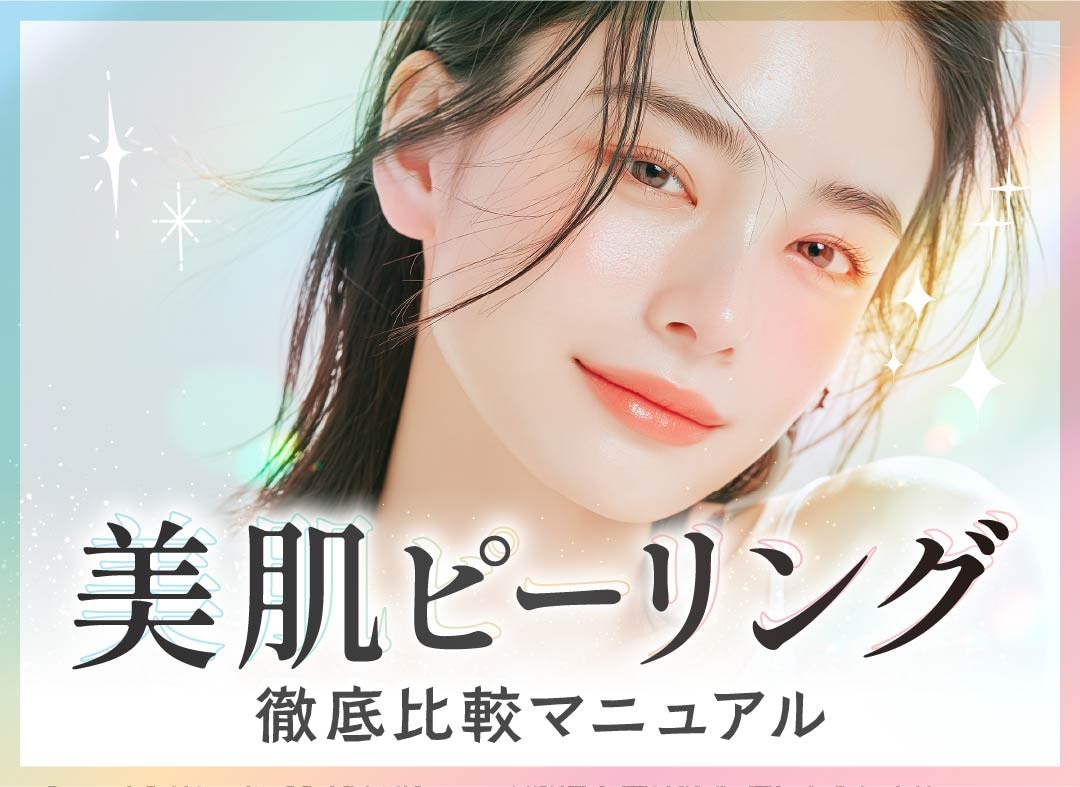 【京都でピーリング】肌悩み別で徹底比較！SBC京都院のケミカルピーリング5選