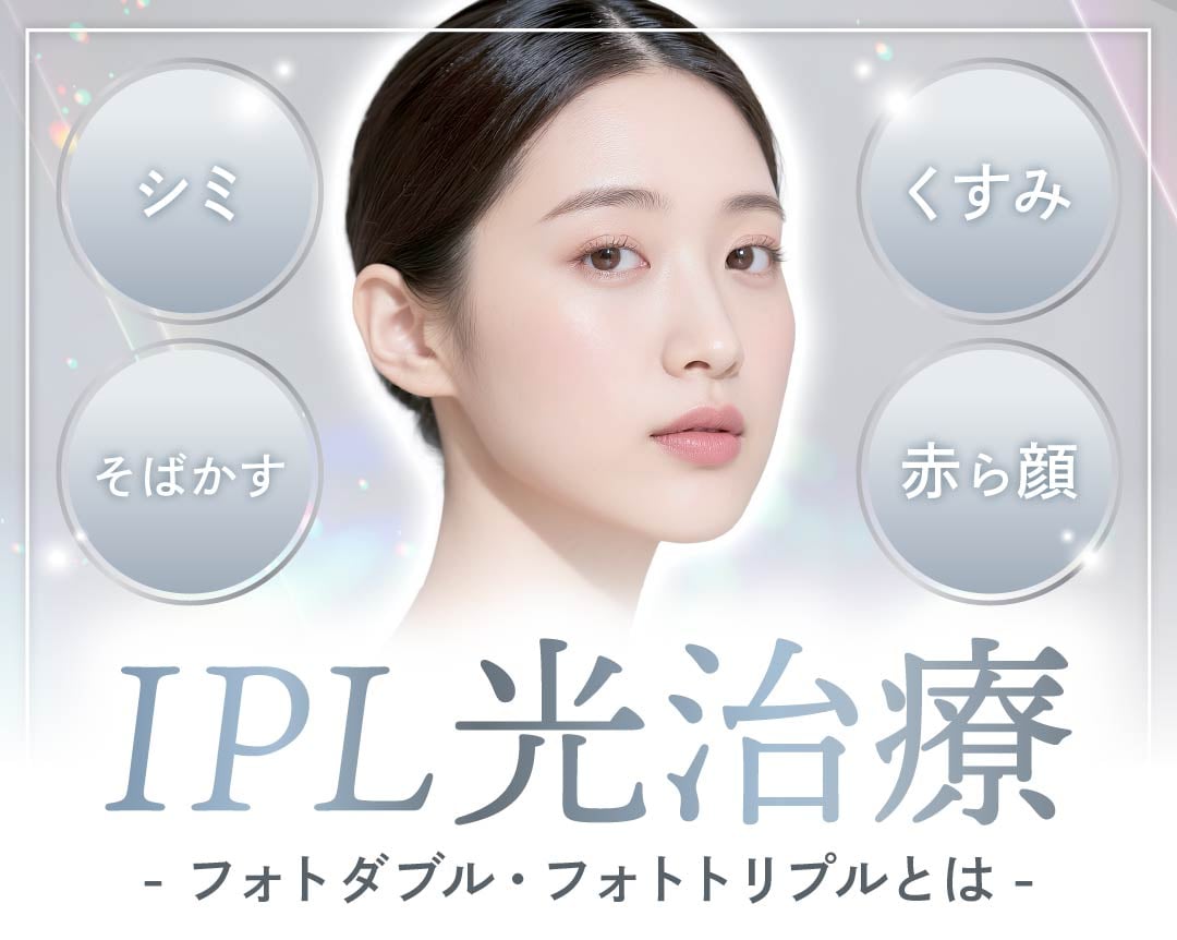京都でシミ・くすみ改善！光治療・IPL（フォトダブル/ステラM22）ならSBC京都院