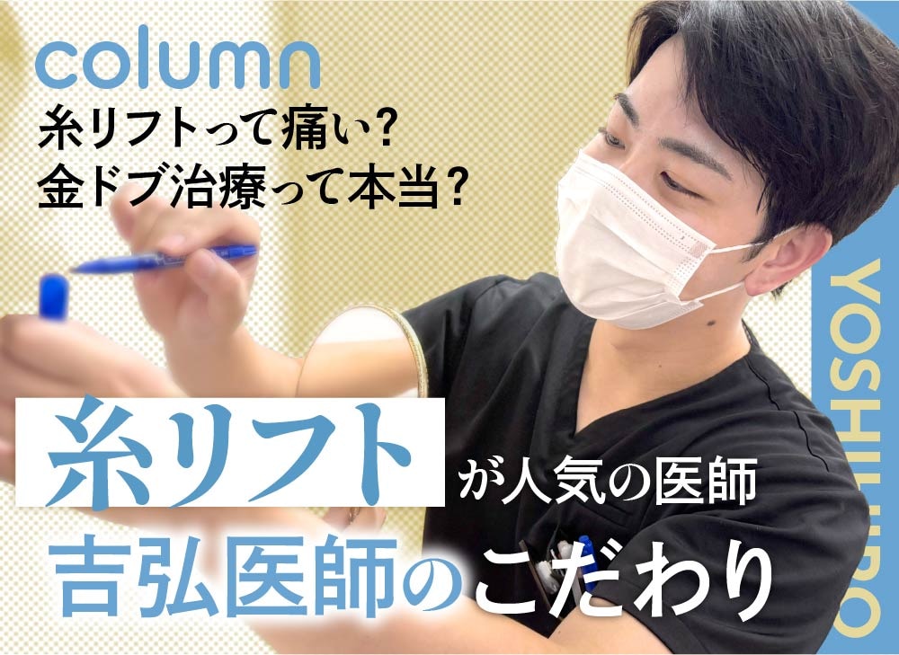 糸リフトは本数が多いほど良い?自然で美しい仕上がりを目指す「シャイニングリフト」