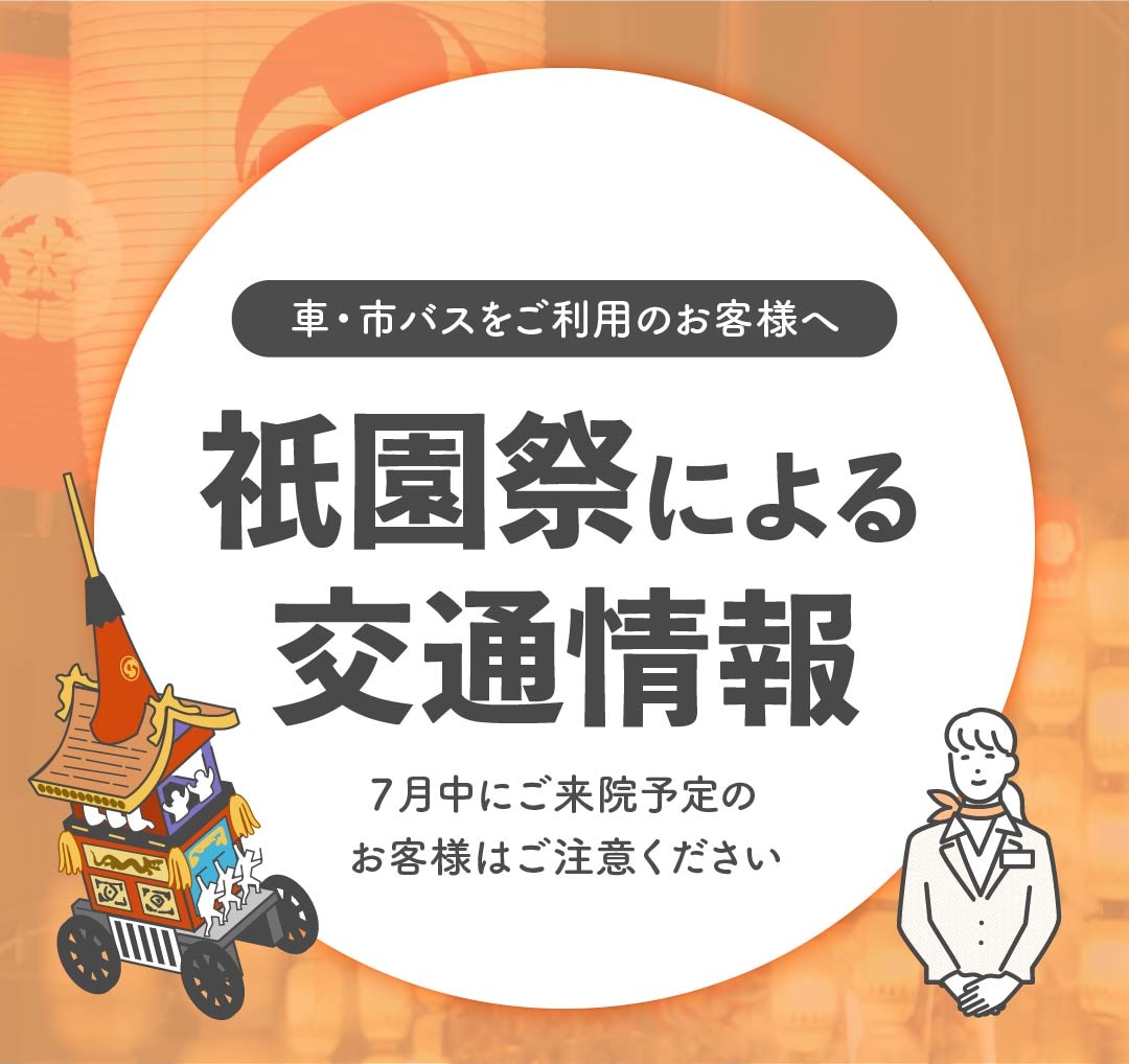 祇園祭に伴う交通規制のご案内