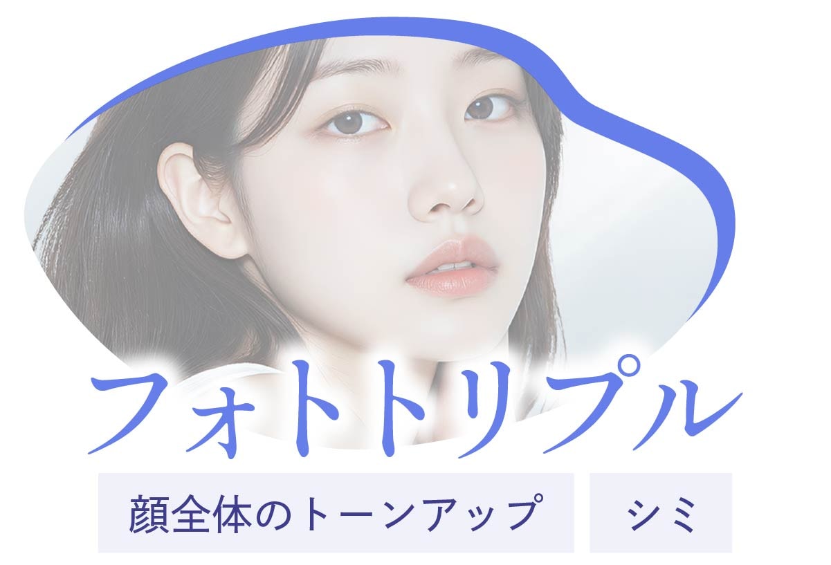 フォトトリプル