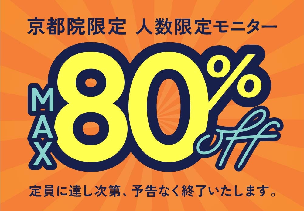 【最大80%OFF】京都院 日程・人数限定の特大モニター募集！