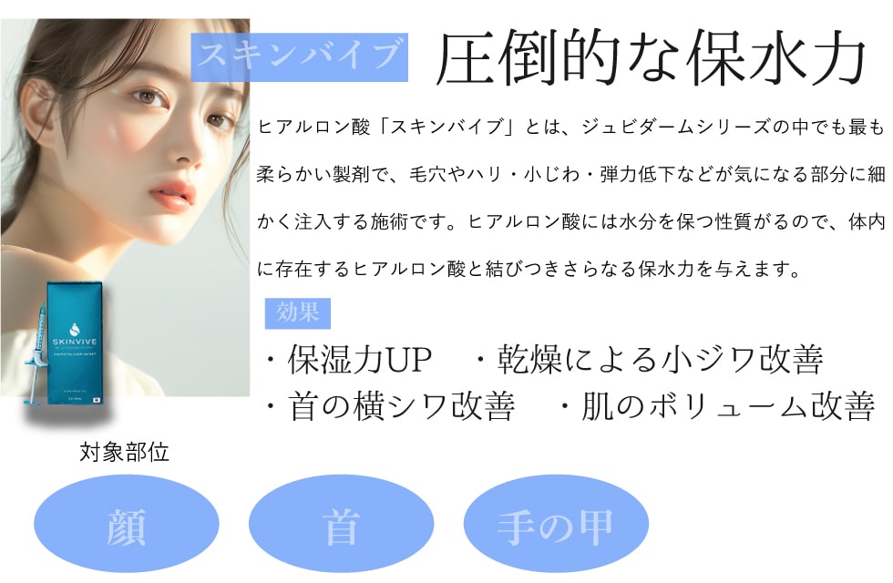 スキンバイブ