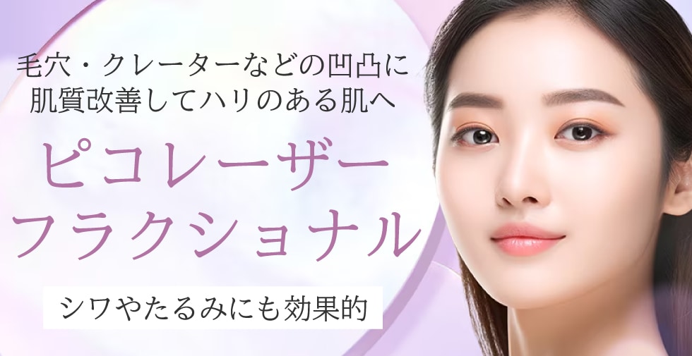 ピコフラクショナルレーザー
