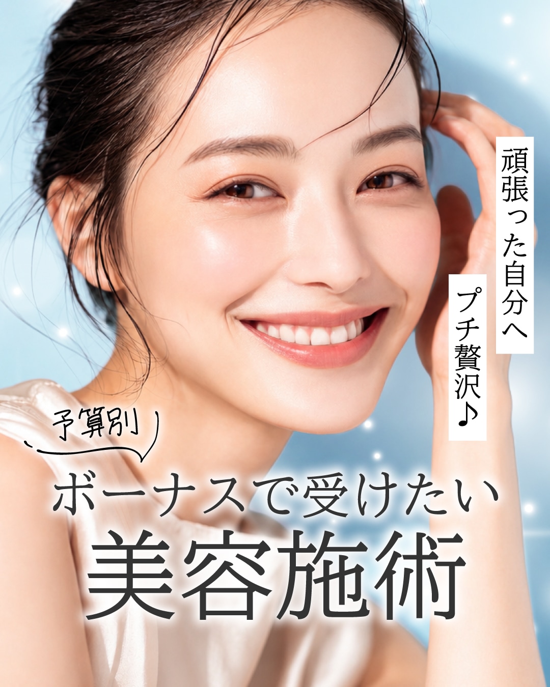 予算別美容施術まとめ