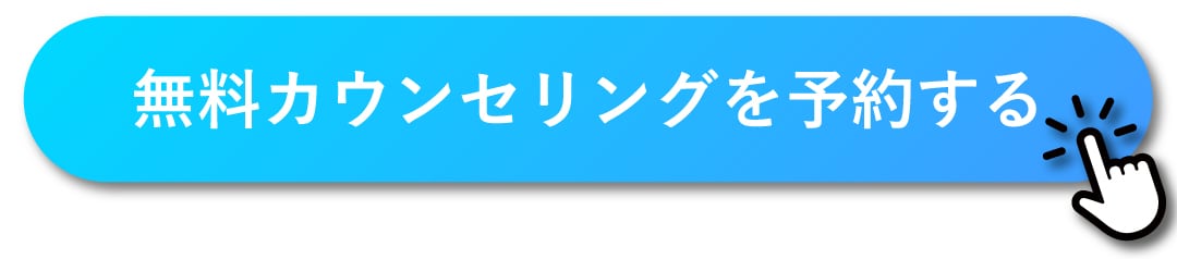 無料カウンセリングを予約する