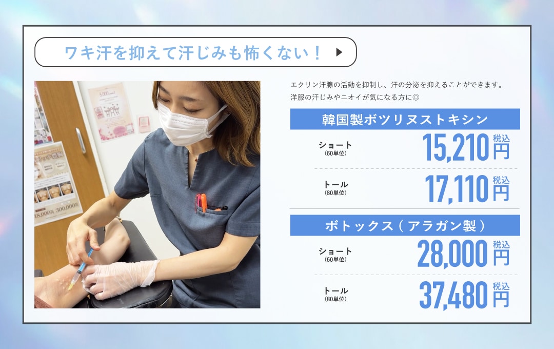 脇ボトックス