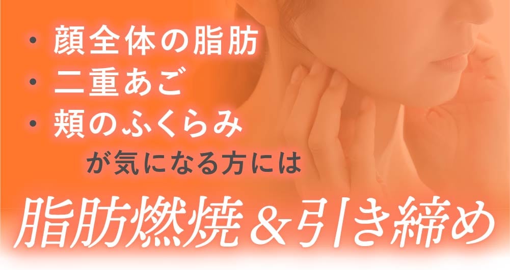 京都のたるみ治療・二重あご解消に効果的なオンダリフトと脂肪溶解リニアHIFU