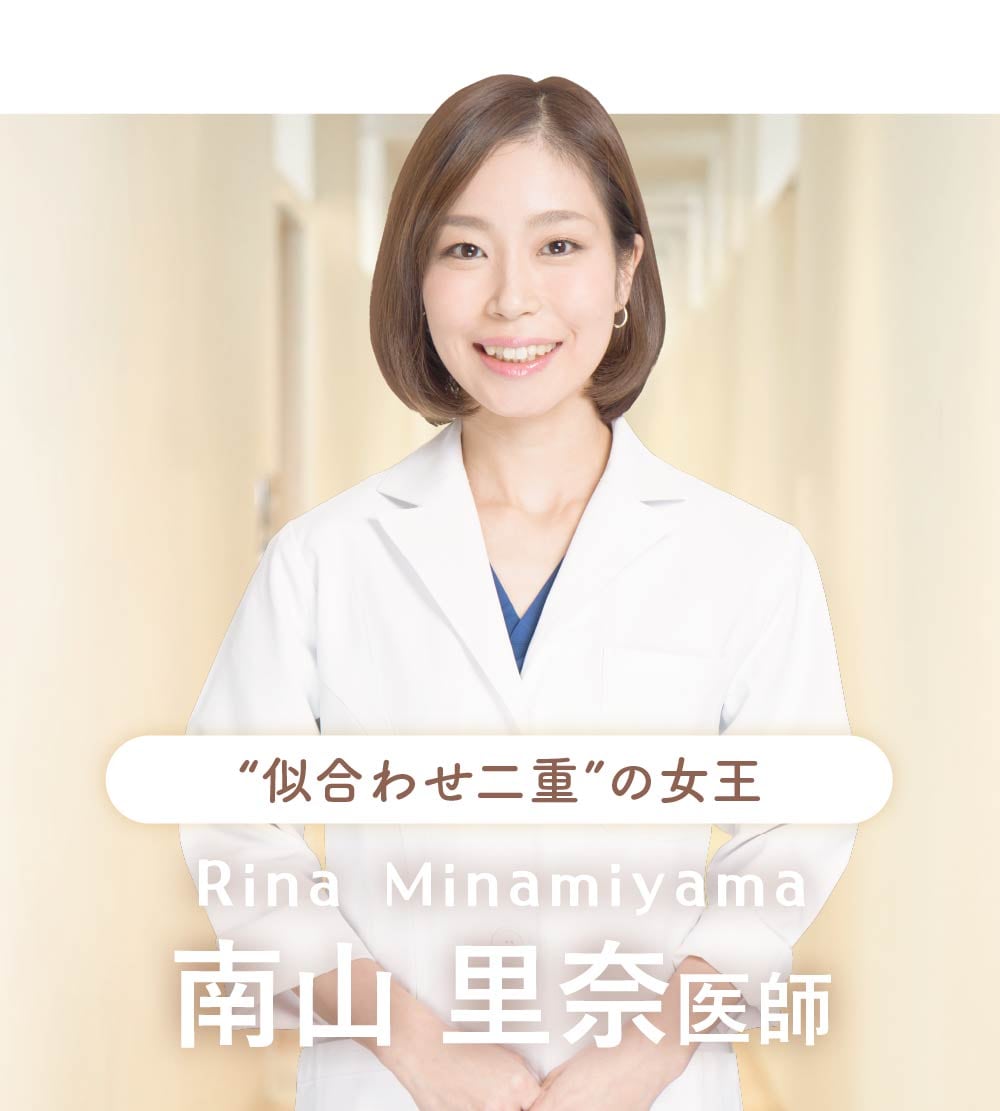 南山里奈医師