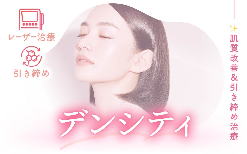 デンシティ