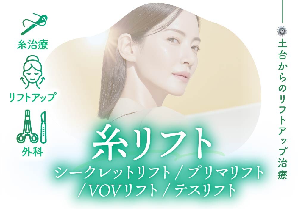 糸リフト