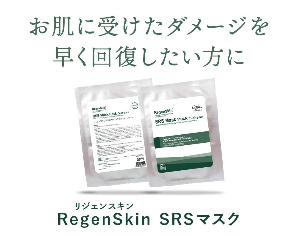 施術後のホームケアにおすすめなリジェンスキンマスク