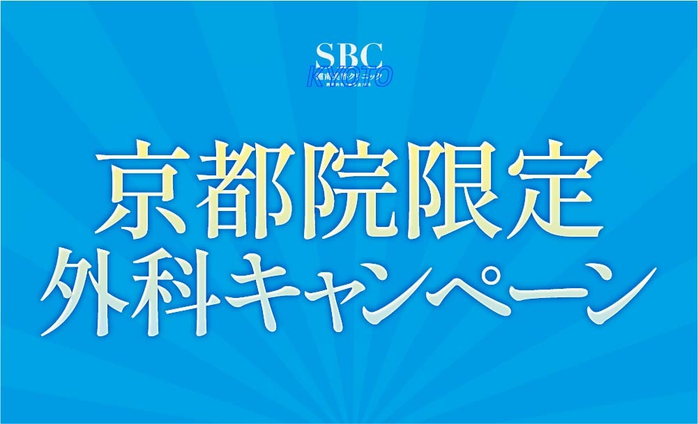 京都院で開催中の外科キャンペーン一覧