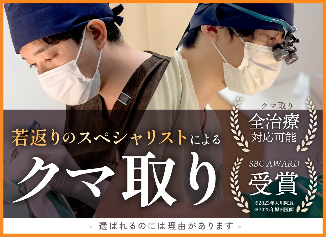【美容外科】クマ取り全治療対応!年齢・症状に合わせた目元の若返り🌟