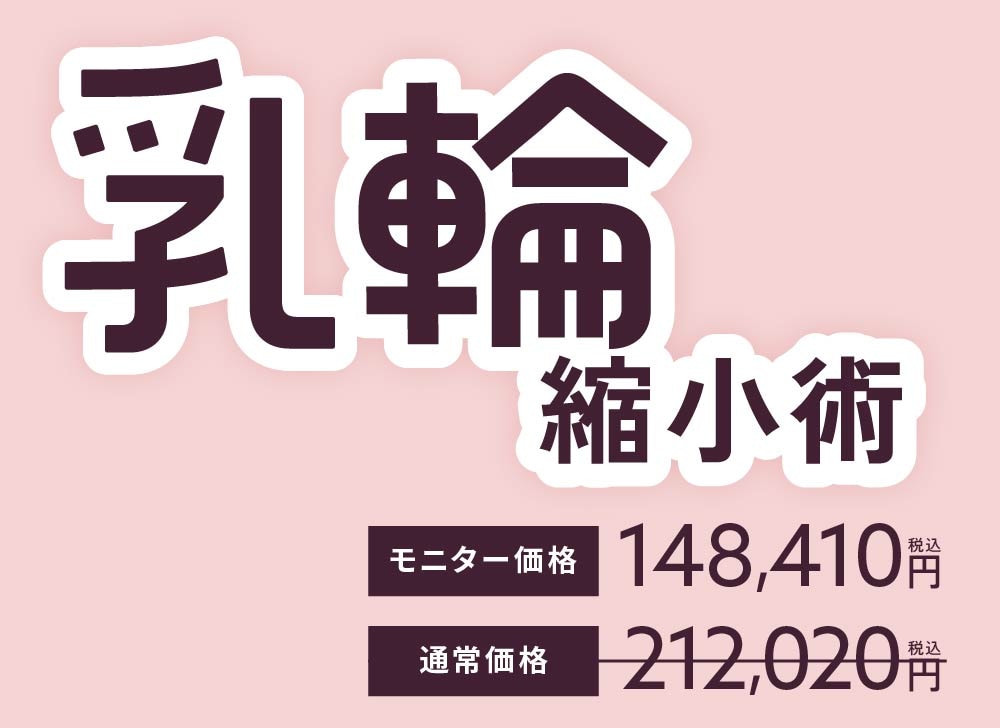 【9/27(日)限定】乳輪縮小術 特別モニター募集