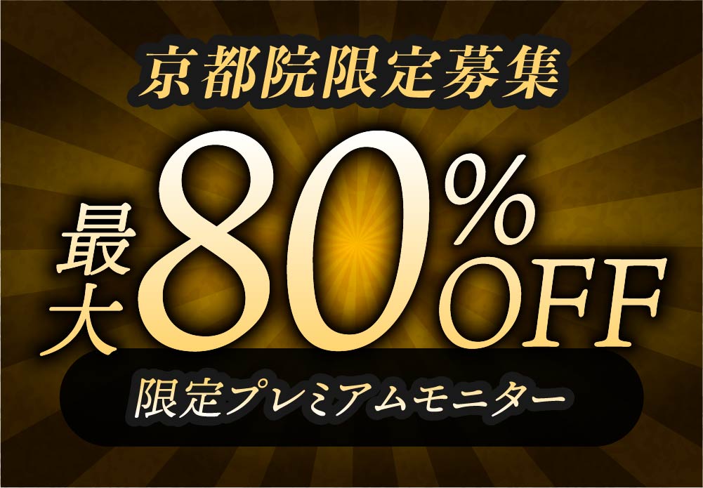 【最大80%OFF】京都院 日程・人数限定の特大モニター募集！
