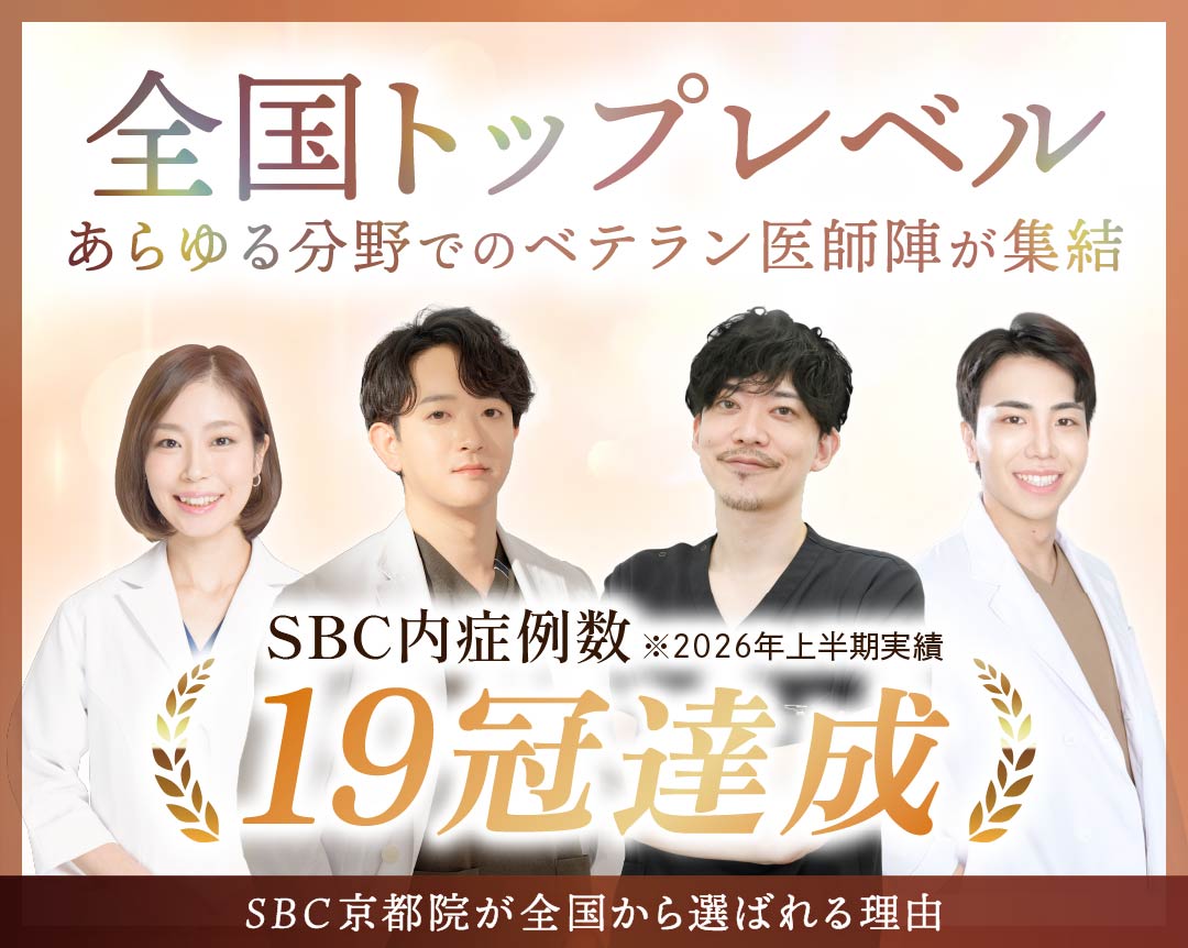 【京都で美容外科・美容皮膚科の名医を探すなら】全国トップクラスの専門医が集結するSBC京都院