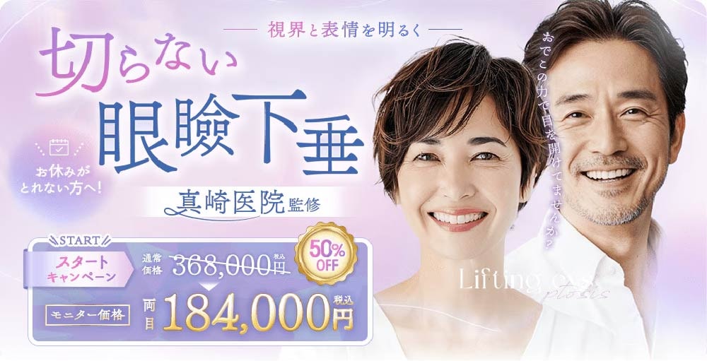 切らない眼瞼下垂 真崎式