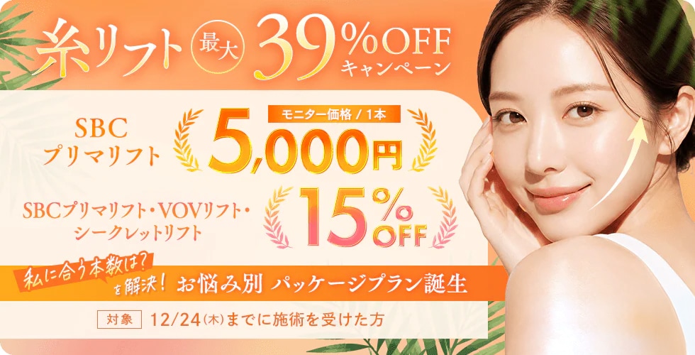 選べる糸リフト
