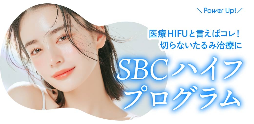 SBCハイフプログラム(医療ハイフ)の最新機器LINEAR Z