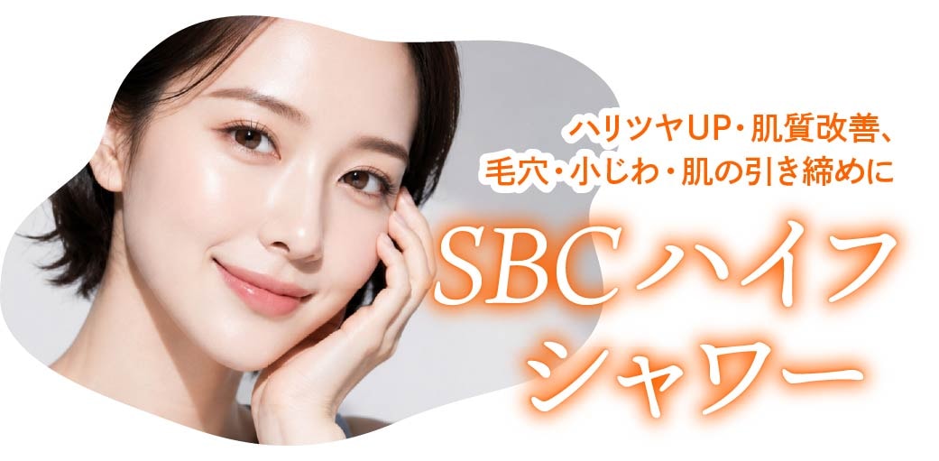 SBCハイフシャワー(真皮層へのアプローチ・肌質改善)