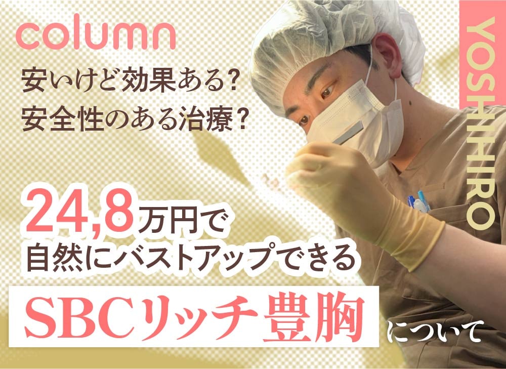 豊胸をもっと身近に。自然な美しさを叶える「SBCリッチ豊胸」
