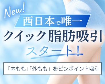 【西日本唯一】9万円台で叶う太ももの部分痩せ！新メニュー『クイック脂肪吸引』を解説