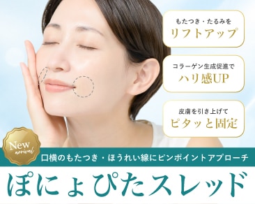 京都でほうれい線・マリオネットライン改善するならSBC京都院！新治療『ぽにょぴたスレッド』を徹底解説