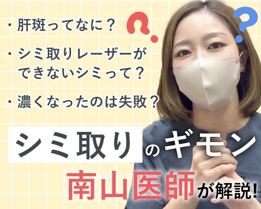 【京都のシミ・肝斑治療】元皮膚科医が解説！シミ取りのギモン