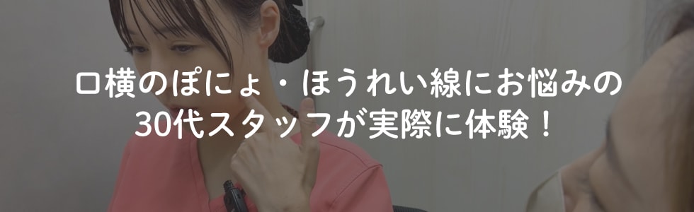 口横のもたつき・ほうれい線にお悩みの30代スタッフがぽにょぴたスレッドを受けてみた!