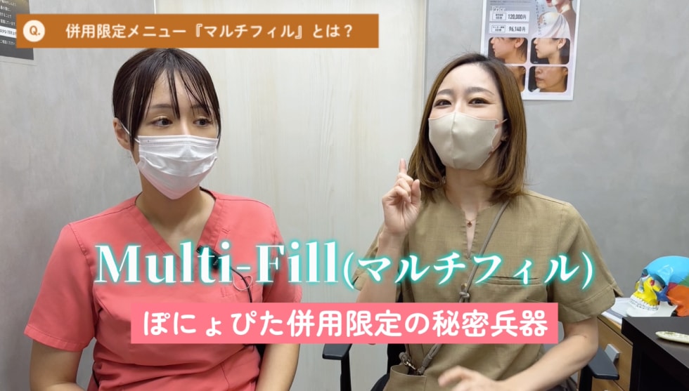 併用限定メニュー「マルチフィル」