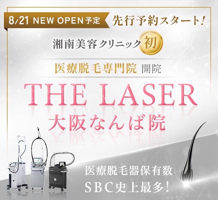 湘南美容クリニック初 医療脱毛専門院開院 THE LASER 大阪なんば院