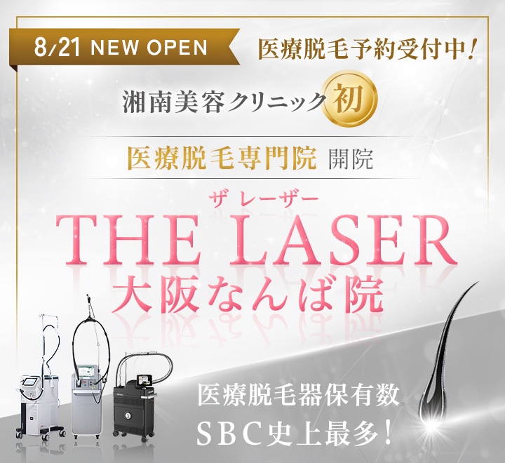 湘南美容クリニック初 医療脱毛専門院開院 THE LASER（ザ レーザー） 大阪なんば院